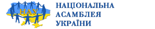 Національна Асамблея України